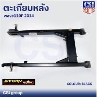 ราคา ตะเกียบหลัง สวิงอาร์ม HONDA รุ่น WAVE 110i 2014 สีดำ ยี่ห้อ CSI (20891322893)