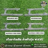 ราคา สวิงอาร์ม เดิม รถมอเตอร์ไซค์ รุ่น DREAM สวิงอาร์ม ตะเกียบหลังเดิม (20824538231)
