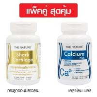 ราคา แพ็คคู่ สุดคุ้ม กระดูกอ่อนปลาฉลาม เดอะเนเจอร์ แคลเซียม พลัส คอลลาเจน เดอะเนเจอร์ Shark Cartilage Calcium plus Collagen The Nature แคลเซียมพลัส (18933258850)