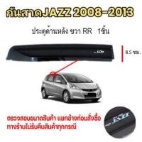 ราคา กันสาด คิ้วกันสาด JAZZ แจ๊ส พร้อมกาว 2008 2009 2010 2011 2012 2013 กันสาดประตู คิ้วกันสาดประตู คิ้วกันสาด (20901553182)