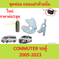ราคา ชุดซ่อม กลอนฝาท้ายนิ่ม COMMUTER รถตู้ ปี 2005 ปี 2023 กลอนฝาท้าย สลักแป้นกลอนฝาท้ายตัวล่าง แป้นกลอนฝาท้าย (20935542860)