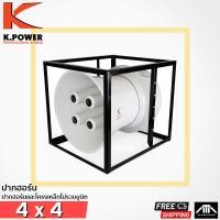 ราคา ปากฮอร์น K POWER 4 x 4 4 แกน ปากลำโพงฮอร์น ประกาศ หอกระจายข่าว เฉพาะปากฮอร์นและโครงเหล็ก ไม่รวมยูนิต (9037717424)