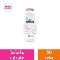 ราคา KODOMO แป้งเด็ก โคโดโม ขนาด 50 กรัม ร้านวรรณ (20889338017)