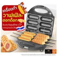 ราคา ส่งฟรี เครื่องทำวาฟเฟิลฮอทดอก Fry King MAXIE FR C6 พร้อมรับประกัน1ปีเต็ม วาฟเฟิลไส้กรอก เครื่องทำวาฟเฟิล วาฟเฟิลฮอทดอก เครื่องทำวาฟเฟิล เครื่องอบวาฟเฟิล เครื่องทําวาฟเฟิลสี่เหลี่ยม เครื่องทําวาฟเฟิลส 