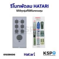 ราคา รีโมทพัดลม HATARI ฮาตาริ ใช้ได้ทุกรุ่นที่ใช้รีโมทควบคุม พัดลมตั้งพื้น พัดลมโคจร พัดลมติดผนัง พัดลมไอเย็น อะไหล่พัดลม (18915669531)