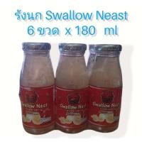 ราคา Swallow Nest เครื่องดื่มรังนกแท้ สูตรน้ำตาลกรวด 180 มิลลิลิตร 1 แพ็ค 6 ขวด (18039366758)