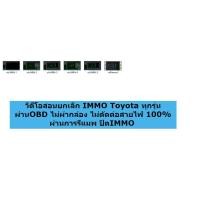 ราคา วิดีโอสอนยกเลิก Immo Toyota ทุกรุ่น ผ่านOBD ไม่ผ่ากล่อง ไม่ตัดต่อสายไฟ 100 ผ่านการรีแมพ ปิด IMMO (17625070053)
