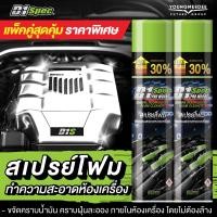 ราคา 2กระป๋อง D1 Spec ดีวันสเปค สเปรย์โฟมล้างห้องเครื่องและป้องกันสนิม ช่วยขจัดคราบน้ำมัน จาระบี คราบสิ่งสกปรกต่างๆ ขนาด 650ml (20895159598)
