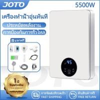 ราคา JOTO เครื่องทำน้ำอุ่น เครื่องทำอุ่น Water Heater 5500W เครื่องทำน้ำอุ่น ระบบตัดอัตโนมัติ เครื่องทำอุ่นพร้อมชุดฝักบัว ของขวัญคริสต์มาส (21093547493)