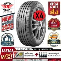 ราคา KUMHO ยางรถยนต์ 185 60R15 ล้อขอบ 15 รุ่น SOLUS TA21 4 เส้น ใหม่กริ๊ปปี2023 ประกันอุบัติเหตุ (20999614481)