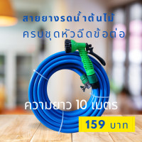 ราคา สายยางพร้อมหัวฉีด สายยาง4หุน 1 2 สายยาว 10 เมตร พร้อมหัวฉีดและข้อต่อสวมไวสายยางหนา ทนรถเหยียบ (20611262529)