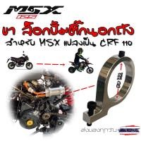 ราคา ขาล็อกปั้มติ๊กนอกถังMSX125 แปลง CRF110 งานCNCใช้กับปั้มติ๊กNKและยี่ห้ออื่นได้ รูใน53MM (20906310739)