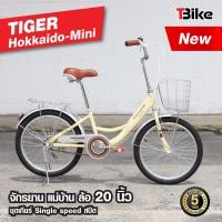 ราคา จักรยานแม่บ้าน ไซส์มินิ ล้อ 20 นิ้ว TIGER Hokkaido Mini จักรยานแม่บ้านญี่ปุ่น ตัวถังแข็งแรง ล้ออลูมิเนียม สีสันสดใส (9795870787)