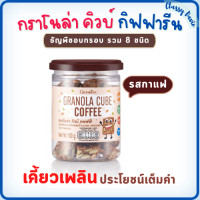 ราคา กราโนล่า กิฟฟารีน Giffarine Granola Cube กราโนล่า คิวบ์ อร่อย โปรตีนสูง ไม่มีแป้ง ใช้อบไม่ทอด ไม่มีน้ำตาล ไม่ใส่เนย (17072071716)