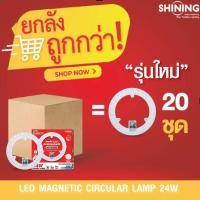ราคา ยกลัง 20 ชิ้น SHINING แผงไฟ LED 24W แสงขาวโฉมใหม่ 2600LM หลอดไฟ ไฟติดเพดาน ไม่ต้องเจาะ ติดด้วยแม่เหล็ก LED MAGNETIC CIRCULAR LAMP หลอดไฟโตชิบา Toshiba Lighting (10173057269)