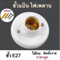 ราคา ขั้วแป้น ไฟเพคาน ฐานกลม ใหญ่ ขั้ว E27 ขั้วแป้นไฟเพดานแบบขั้ว E27 สีขาว (16832043037)