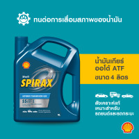 ราคา SHELL น้ำมันเกียร์ออโต้ สังเคราะห์แท้ Spirax S5 ATF X 4 ลิตร (8941133876)