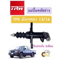ราคา แม่ปั้มครัชล่าง Isuzu TFR 13 16 อีซูสุ ทีเอฟอาร์ มังกรทอง ยี่ห้อ TRW แม่ปั้มคลัชล่าง ปั้มครัชล่าง (20062927486)