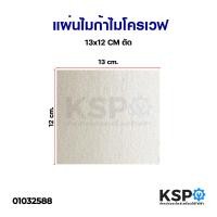 ราคา แผ่นไมก้า ไมโครเวฟ ทั่วไป ขนาด 13x12cm 15x12cm อะไหล่ไมโครเวฟ (21008516536)