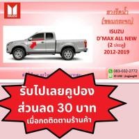 ราคา คิ้วรีดน้ำ ISUZU D MAX ALL NEW ปี 2012 2019 มีทั้ง 2ประตู และ 4ประตู (20570417771)