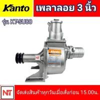 ราคา Kanto ปั๊มเพลาลอย 3 นิ้ว รุ่น KT SU80 KANTO ปั๊มน้ำเพลาลอย 3 นิ้ว เพลาลอย KANTO ปั๊มติดหน้ารถไถ ปั๊มขาว (14435021953)