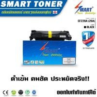 ราคา Smart Toner ตลับหมึกเทียบเท่า CF226A 26A ใชกับปริ้นเตอร HP รุ่นเครื่อง PRO LaserJet M402d M402n M402dn M402dw HP LaserJet Pro MFP M426dw M426fdn M426fdw ตลับหมึกพิมพ์เลเซอร์ (127768236)