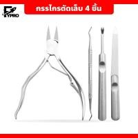 ราคา กรรไกรตัดเล็บเท้า สแตนเลสตัดเล็บเท้า กรรไกรตัดเล็บเท้าคุดตัดหนังกำพร้าเล็บ ชุดกรรไกรตัดเล็บ (20446445803)
