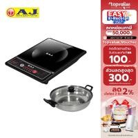 ราคา ร่วม easy e reciept ลดหย่อนภาษีได้ AJ เตาแม่เหล็กไฟฟ้า กำลังไฟฟ้า 1300 วัตต์ รุ่น IN 1300 แถมฟรี หม้อสแตนเลส (21125692852)