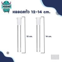 ราคา โจ๋แก้ว คัพแก้ว14mm บีทแก้ว หลอดแก้ว ท่อแก้ว ความยาว12cm 14cm (21211881861)