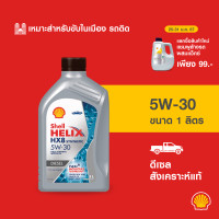 ราคา SHELL น้ำมันเครื่องดีเซล สังเคราะห์แท้ Helix HX8 5W 30 1 ลิตร (21055720431)
