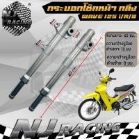 ราคา กระบอกโช๊คหน้า กลึง แกนโช๊คหน้า ตัดแกน3นิ้ว WAVE125 WAVE125 R S WAVE125 i ไฟเลี้ยวบังลม ดิสเบรค (20893589679)