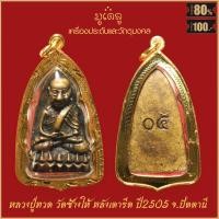 ราคา จี้พระ หลวงปู่ทวด เหยียบน้ำทะเลจืด พิมพ์เตารีด หลังเลข05 วัดช้างให้ จ ปัตตานี ปี2505 เลี่ยมกรอบชุบทอง (21102755472)