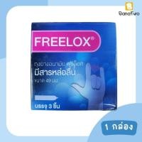ราคา ถุงยางอนามัยฟรีล็อกซ์ Freelox 49 mm มีสารหล่อลื่น ซองละ 3 ชิ้น (21074769159)