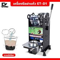 ราคา เครื่องซีลฝาแก้ว เครื่องปิดปากแก้ว รุ่น ET D1 เครื่องปิดผนึกบรรจุภัณฑ์ เครื่องซีลฝาแก้วกึ่งอัตโนมัติ แบบมือโยก (20894017090)