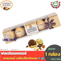 ราคา Ferrero Rocher T5 ฟอร์เรโร รอชเชอร์ เฟอร์เรโรรอชเชอร์ ช็อกโกแลตแสนอร่อย ขนาด 62 5 กรัม 1 กล่อง 5 ลูก (17093262816)