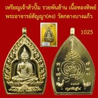 ราคา เหรียญเจ้าสัว ปั้ม รวยพันล้าน เนื้อทองทิพย์ พระอาจารย์สัญญา คง วัดกลางบางแก้ว นครปฐม โค็ตและหมายเลข (15281830440)