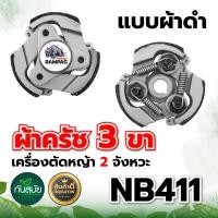 ราคา คลัตซ์ NB411 แบบมีลิ้ม ผ้าแดง 3ขา ผ้าครัช ครัชเครื่องตัดหญ้า สะพายบ่า 2 จังหวะ อะไหล่เครื่องตัดหญ้า อะไหล่คุณภาพภาพดี (5086848841)