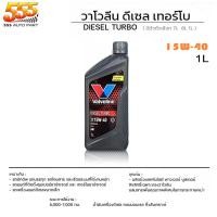 ราคา วาโวลีน DIESEL TURBO ดีเซล เทอร์โบ 10W 30 15W 40 20W 50 วาโวลีน ดีเซล เทอร์โบ กึ่งสังเคราะห์ สินค้ามีตัวเลือก (19718525934)
