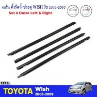 ราคา 4pcs ยางรีดนำ้ขอบกระจก คิ้วรีดน้ำ คิ้วรีดน้ำประตู ยางรีดน้ำ ยางรีดนำ้ขอบกระจก ยางรีดน้ำนอก for Toyota Wish ปี2003 2008 (21134870725)