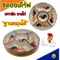 ราคา ชุดจานออเดิร์ฟ 5ช่อง ถาดหมุนได้ เซรามิค จานออเดิร์ฟเซรามิคลายไก่ฐานไม้ ถาดหลุม จานออเดิร์ฟหมุนได้ จานออเดิร์ฟ ออเดิร์ฟ จานออเดิฟ (10517535493)