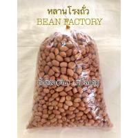 ราคา ถั่วลิสง เม็ดขนาดกลาง ดิบ บรรจุ 1กิโลกรัม ถั่วใหม่จากโรงงาน (20978551144)