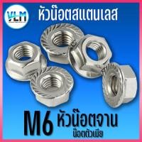 ราคา น๊อตสแตนเลส หัวน็อตติดแหวน น็อตจานจักร น็อตตัวเมีย ขนาด M6 4ตัว (20791317677)