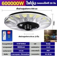ราคา โคมไฟโซลาเซลล์ ufo ไฟโซล่าเซล แสงอบอุ่น 800000W solar light outdoor ไฟufo ไฟโช่ล่าเชลล์ ไฟถนนโซล่าเซลล์ สวิตช์อัตโนมัติ การเหนี่ยวนำเรดาร์ (20709185998)