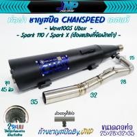 ราคา ท่อผ่า เวฟ100S จุกโต45มิล ชาญสปีด คอสปริง25 35 ผ่าดังไส้แป๊ปตะแกรง ใส่100Subox 100เก่า 100Z Spark nano 110 Spark 110 X (20925901156)