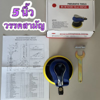 ราคา เครื่องเคลือบสีรถ เครื่องขัดสีรถ เครื่องขัด แบบลม 5 นิ้ว มีให้เลือก 2 รุ่น ปรับความเร็วรอบได้ (20937984072)