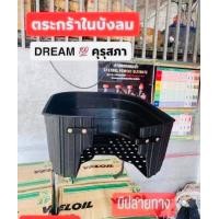 ราคา ตะกร้าในบังลม สำหรับรถดรีม ดรีมคุรุสภา (20805630896)