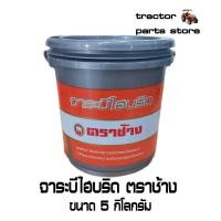 ราคา จาระบีไฮบริด ตราช้าง ขนาด 5 กิโลกกรัม GREASE hybrid 5 kg W9505 A0471 (19342743131)