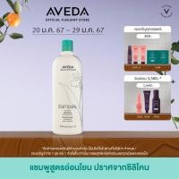 ราคา AVEDA แชมพูทำความสะอาดเส้นผมอย่างล้ำลึกและอ่อนโยน กลิ่นแชมเพียว shampure nurturing shampoo 1000ml แชมพู (7472509008)