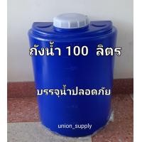 ราคา ถังน้ำ ถังน้ำ200ลิตร ถังเก็บน้ำดื่ม ถังน้ำ 100ลิตรปลอดภัยไร้กลิ่น โพลีเอทธิลืน polyehylene (21081106191)
