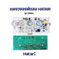 ราคา Sale แผงวงจรพัดลม บอร์ดพัดลม HATARI ฮาตาริ PCB รุ่น S16D4 พัดลมสไลด์ 16 ถูกดี พัดลม อะไหล่พัดลม ใบพัดพัดลม ปุ่มกดพัดลม แผงวงจรพัดลม บอร์ดพัดลม (20637725159)